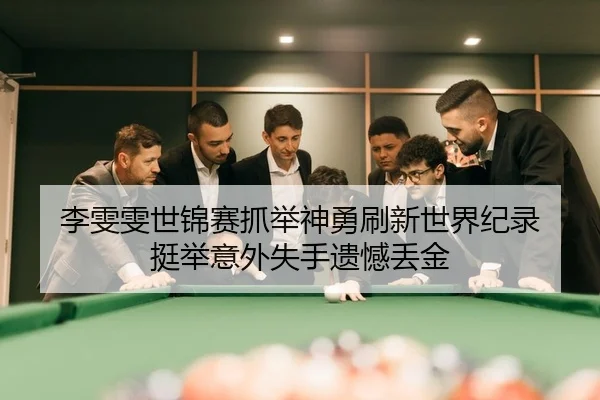 li-wen-wen-shi-jin-sai-zhua-ju-shen-yong-shua-xin-shi-jie-ji-lu-ting-ju-yi-wai-shi-shou-yi-han-diu-jin-2-749.jpg